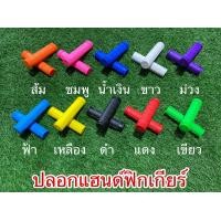 ราคา ปลอกแฮนด์ฟิกเกียร์ ราคาต่อคู่ (16096561147)