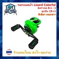ราคา รอกหยดน้ำ Lizard Colorful รอบ 8 1 1 ซ้าย ขวา 19 1 BB รอกเบทตกปลา ทรงหยดน้ำ รอกตกปลา บลูฟิชชิ่ง Blue Fishing (16043394763)