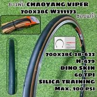 ราคา ยางพับ CHAOYANG VIPER 700x28C ขอบแก้ว W211173 (13510343384)