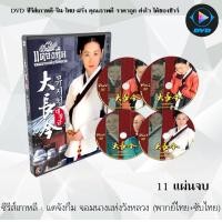 ราคา ซีรีส์เกาหลี แดจังกึม จอมนางแห่งวังหลวง Dae Jang Geum 11 แผ่นจบ พากย์ไทย ซับไทย อ่านรายละเอียดด้านใน ตัวเต็ม (13656525354)