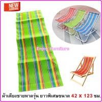ราคา อะไหล่ผ้าใบเตียงพับ เฉพาะผ้าเตียง ไม่รวมเตียง ผ้าเตียงชายหาด ผ้าเปลพับ อะไหล่ผ้าเตียงสนาม อะไหล่ผ้าใบ ผ้าไนล่อน ผ้าเตียงชายหาด (20828164056)