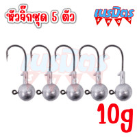 ราคา หัวจิ๊ก ทรงกลม 3 5 10 กรัม ชุด 5 ตัว สำหรับหนองยาง ปลายาง JIG HEAD เบ็ดหัวจิ๊ก เบ็ดจิ๊ก เบ็ดหัวตะกั่ว หัวจิก เหยื่อปลอม (18498240723)