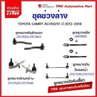 ราคา TRW ลูกหมาก Toyota Camry ACV50 51 ปี 2012 2018 แคมรี่ ช่วงล่าง ลูกหมากแร็ค คันชัก กันโคลงหน้า กันโคลงหลัง ปีกนกล่าง (21008252286)
