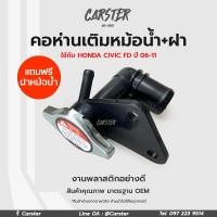 ราคา คอห่านเติมหม้อน้ำ พร้อมฝาปิดหม้อน้ำ HONDA CIVIC FD ปี 2006 2011 ซีวิคนางฟ้า (21074270454)