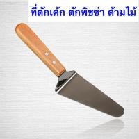 ราคา พร้อมส่งในไทย ที่ตักเค้ก เกรียงตักเค้ก ที่ตักพิซซ่า ด้ามจับไม้ (20744496538)