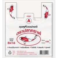 ราคา ถุงหูหิ้วอย่างดี ตราปลาคาร์ฟเกรด A ฉลากสีแดง RED ชนิดบรรจุ 100 ใบเต็ม ขนาด 8x16 นิ้ว (17637490571)