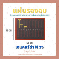 ราคา แผ่นรองอบ แผ่นรองอบซิลิโคน แผ่นรองอบมาการอง แผ่นรองอบไฟเบอร์กลาส แผ่นรองอบคุกกี้ ทนความร้อนถึง 240 องศา แผ่นรองสำหรับอบ (16623553681)