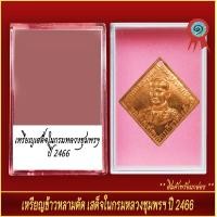 ราคา จี้พระ เหรียญข้าวหลามตัด เสด็จในกรมหลวงชุมพรฯ ปี2466 พร้อมตลับ (20893337171)