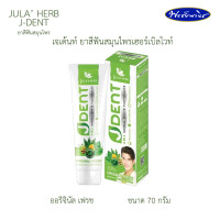 ราคา Julas Herb J Dent จุฬาเฮิร์บ ยาสีฟัน เจ เด้น ยาสีฟันสมุนไพรเฮอร์เบิลไวท์ 10 ชนิด ขนาด 70 กรัม (17142500864)