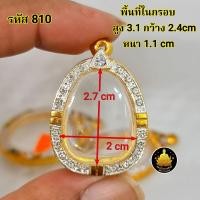 ราคา กรอบพระปิดตาฝังเพชร หลวงปู่โต๊ะ และเกจิท่านอื่นๆมากมายหลายขนาดอย่างดีไม่ลอกไม่ดำ มีห่วง ยางกันขอบใ (20582298078)