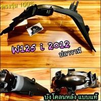 ราคา บังโคลนหลัง W125i 2012 รุ่นปลาวาฬ w125i2012 w125i12 แบบแท้ (14338603045)