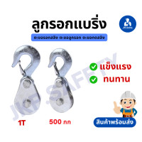 ราคา ตะขอรอกสลิง ตะขอลูกรอกแบริ่ง ตะขอทดสลิง ขนาด 500100KG สินค้าพร้อมส่ง (21265115781)