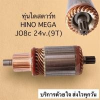 ราคา ทุ่นสตาร์ท HINO MEGA JO8c 24 v 9T ทุ่นไดสตาร์ท JO 5C HINO MEGA 24 v 9ฟัน ยาว149มิล อ้วน 60มิล สินค้าคุณภาพดี ราคาประหยัด สินค้าใหม่ (15538584875)