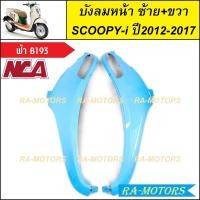 ราคา C NCA บังลม หน้า ซ้าย ขวา สำหรับ Scoopy i ปี2012 2017 สกู๊ปปี้ไอ2012 มีหลายสีให้เลือก บังลมหน้าscoopy i บังลมหน้าสกู๊ปปี้ไอ2012 บังลมหน้าสกู๊ปปี้ (20355871055)
