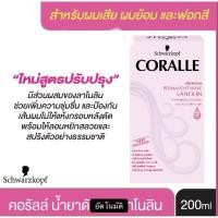 ราคา schwarzkopf Coralle ชวาร์สคอฟคอรัลล์ น้ำยาดัดผม อยู่ทรงนาน (15133017683)