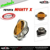 ราคา ฝาหม้อน้ำ ฝาปิดหม้อน้ำ Toyota mighty X ไมตี้เอ็กซ์ ฝาหม้อน้ำรถยนต์ ของแท้ศูนย์ รหัส 16401 63010 1 จำนวน 1 ชิ้น (21080146506)