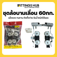 ราคา ลูกล้อบานเลือน ลูกล้อบานเลือนแบบแขวน FittingsHub (17136723267)