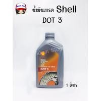 ราคา น้ำมันเบรคและคลัทช์ Shell Brake and Clutch Fluid DOT 3 ขนาด 1 ลิตร (7915224709)