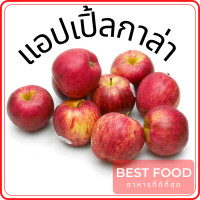 ราคา แอปเปิ้ลกาล่า Gala apples (16462746840)