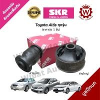 ราคา SKR Japan บูทปีกนก บู๊ชปีกนก บูชปีกนกล่าง Altis อัลติส ปี 01 13 Altis ปี 14 18 Wish ราคาต่อ 1 ชิ้น (18062654839)