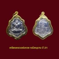 ราคา เหรียญหลวงพ่อกวย วัดโฆสิตาราม หลังหนุมาน ปี 21 พร้อมเลี่ยมกรอบทองไมครอน (21169932250)