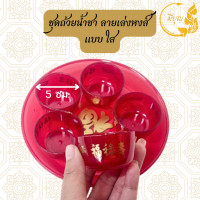 ราคา ถ้วยน้ำชาไหว้เจ้า ถ้วยแดง 5 ใบ ถาดแดง ชุดน้ำชาไหว้เจ้า ชุดไหว้เจ้าพร้อมฐาน (20765765865)