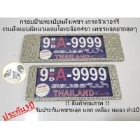 ราคา กรอบป้ายทะเบียนฝังเพชร รุ่นสแตนเลสแท้ ฝังเพชรสวารอฟกี้ แบบสั้น1ยาว1 รับประกันเพชรหลุด3ปี (17033776379)
