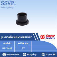 ราคา ลูกยางกันรั่วต่อท่อพีอี หรือท่อพีวีซี ขนาด 25 มม รุ่น GR รหัสสินค้า 354 1926 10 (16606986433)