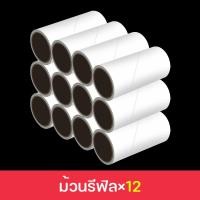 ราคา รีฟิลลูกกลิ้งทำความสะอาด รีฟิลลูกกลิ้งเก็บฝุ่น รีฟิลลูกกลิ้งกระดาษกาว จำนวน 60 แผ่น ม้วน ตัวม้วนรีฟิล ขายแยกกับด้ามนะคะ (20944198494)
