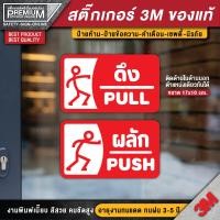 ราคา สติ๊กเกอร์ผลักดึง สติ๊กเกอร์ดึงผลัก ป้ายดึงผลัก ป้ายผลักดึง ป้ายผลัก ป้ายดึง ดึงผลัก ผลักดึง 1 ชุด 2 ชิ้น PVC 3M ของแท้ (16777229019)