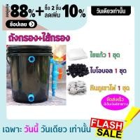 ราคา ชุดประหยัด ถังกรองน้ำสำหรับบ่อปลา บ่อน้ำพุ Tank Filter ถังกรองบ่อปลา ขนาด 10 ลิตร ขนาดพอดี ชุดประหยัด พร้อมอุปกรณ์กรองครบชุด ไม่มีปั๊มน้ำ (1268690248)