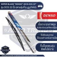 ราคา WIPER BLADE DENSO ใบปัดน้ำฝน DENSO รุ่น DCS Wiper Blade Standard ขนาด 12141617 18 19 20 21222426 ใบปัด ใบปัดน้ำฝน ยาง ยางปัดน้ำฝน เหล็ก ก้านเหล็ก (5592140468)