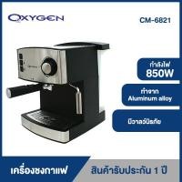 ราคา Oxygen เครื่องชงกาแฟ เอสเพสโซ่ espresso maker CM 6821 (9700380506)