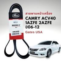 ราคา สายพานหน้าเครื่อง โตโยต้า คัมรี่ 06 12 GATES 7PK1935 (14444294252)