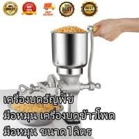 ราคา MAI ENGเครื่องบดธัญพืช มือหมุน เครื่องบดข้าวโพด มือหมุน ขนาด1ลิตร (20109146524)
