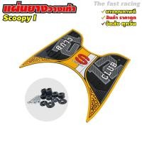 ราคา NEW แผ่นยางวางเท้า SCOOPY i ปี 2023 แผ่นวางเท้า scoopy i 2021 2023หลายสี สำหรับ Scoopy i Club12 all new (7899840191)
