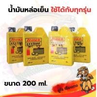 ราคา น้ำมันหล่อเย็น ขนาด 200 ml (18952020570)