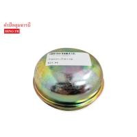ราคา ฝาปิดดุมล้อหน้า HINO FBFC 1ชิ้น (4768300551)