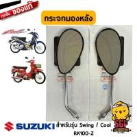 ราคา กระจกมองหลัง MIRROR ASSY REAR VIEW แท้ Suzuki Swing Cool (11255493491)