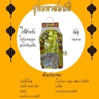 ราคา ชุดไหว้บรรพบุรุษ ชุดไหว้เทพเจ้า กระดาษเงิน กระดาษทอง ไหว้กงเต็ก ไหว้ตรุษจีน เชงเม้ง สารจีน (16843336356)