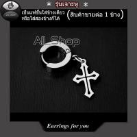 ราคา ต่างหูแฟชั่นเกาหลี ต่างหูสวยๆ ต่างหูไม้กางเขน จิวหูสวยๆ จิวหูไม้กางเขน จิวหูสีเงิน จิวหูผู้ชาย ต่างหูผู้หญิง (8753198268)