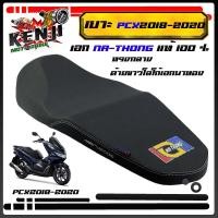 ราคา เบาะปาด pcx 2018 2020 PCX ทรงกลาง เอกนาทองแท้ เอกแดง เบาะมอเตอร์ไซค์ (15236830293)