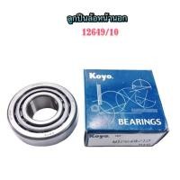 ราคา ชุดลูกปืนล้อหน้านอก ล้อหน้าใน พร้อมซีลกันจารบี TOYOTA MIGHT X ไมตี้เอ็กซ์ TIGER ไทเกอร์ TIGER D4D 2WD ตัวเตี้ย (12502360443)