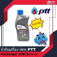 ราคา น้ำมันเครื่อง ปตท PTT ชาเลนเจอร์ Challenger 10W 30 ขนาด 0 8L สำหรับรถรุ่นหัวฉีด จำนวน 1 กระป๋อง (17438259379)
