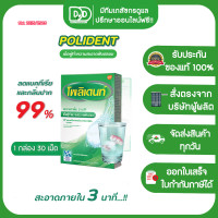 ราคา POLIDENT โพลิเดนท์ เม็ดฟู่ทำความสะอาดฟันปลอม ขนาด 30 เม็ด กล่อง (20041083870)