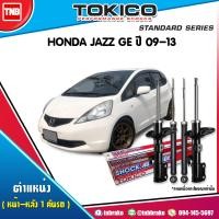 ราคา Tokico โช๊คอัพ HONDA JAZZ GE ปี 2009 2013 ฮอนด้า แจ๊ส จีอี (17115292396)