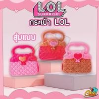 ราคา พร้อมส่ง ของเล่น LOL กระเป๋า LOL มีตุ๊กตาอยู่ข้างใน ของเล่นสำหรับเด็กผู้หญิง (19689646855)