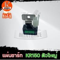 ราคา แผ่นชาร์ท แผ่นชาร์จ สำหรับรุ่น KAWASAKI KR150 เคอาร์150 ตัวใหญ่ (5464060193)