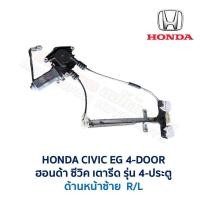 ราคา ชุดมอเตอร์ รางกระจก ประตูไฟฟ้า ฮอนด้า ซีวิค HONDA CIVIC EG 92 4 ประตู เตารีด อะไหล่แท้ มือสองญี่ปุ่น มีรับประกัน สภาพดี (18604462719)
