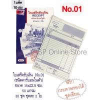 ราคา ใบเสร็จ ใบเสร็จรับเงินคาร์บอนในตัว 2 ชั้น BOSTON ตราบอสตัน เบอร์ 1 2 3 จำนวน 10 เล่ม (8011260885)